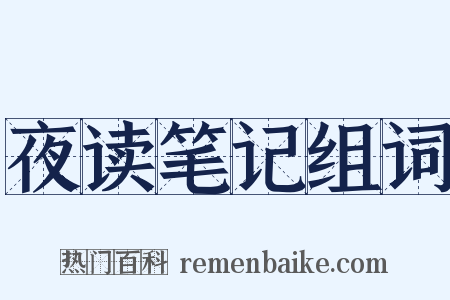 夜读笔记组词是什么意思的图片